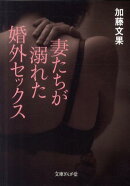 妻たちが溺れた婚外セックス