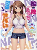 嫁の妹とえっちな関係になってヤバイ!?