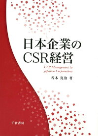 日本企業のCSR経営 [ 谷本　寛治 ]