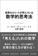 世界のエリートが学んでいる数学的思考法