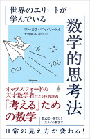 世界のエリートが学んでいる数学的思考法
