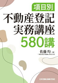 項目別　不動産登記実務講座580講 [ 佐藤均 ]