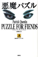 悪魔パズル