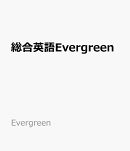 総合英語　Evergreen