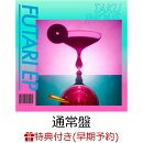 【楽天ブックス限定先着特典+早期予約特典】FUTARI EP(アクリルキーホルダー+直筆サイン入りポストカード(OPP入れ有…