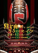 ケラスマス・イヴ 〜今夜はキミと過ごしたい〜 @2016.12.24 浅草公会堂