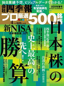 会社四季報プロ500 2024年春号 [雑誌]