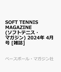 SOFT TENNIS MAGAZINE (ソフトテニス・マガジン) 2024年 4月号 [雑誌]