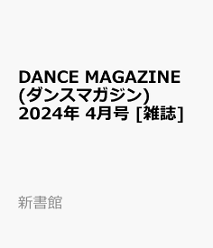 DANCE MAGAZINE (ダンスマガジン) 2024年 4月号 [雑誌]