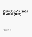 ビジネスガイド 2024年 4月号 [雑誌]