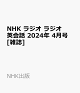 【予約】NHK ラジオ ラジオ英会話 2024年 4月号 [雑誌]