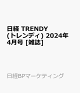 【予約】日経 TRENDY (トレンディ) 2024年 4月号 [雑誌]
