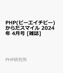 PHP(ピーエイチピー)からだスマイル 2024年 4月号 [雑誌]