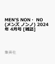 【予約】MEN'S NON・NO (メンズ ノンノ) 2024年 4月号 [雑誌]