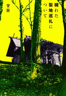 穢れた聖地巡礼について（1）