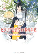 ビブリア古書堂の事件手帖の表紙