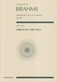 ブラームス交響曲第4番ホ短調作品98 （Zen-on　score） [ ヨハネス・ブラームス ]