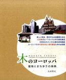 木のヨーロッパ