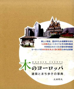 木のヨーロッパ 建築とまち歩きの事典 [ 太田邦夫 ]