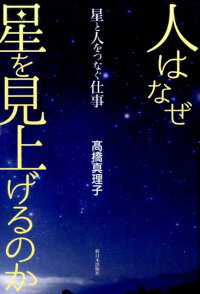 楽天ブックス 人はなぜ星を見上げるのか 星と人をつなぐ仕事 高橋真理子 本