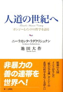 人道の世紀へ