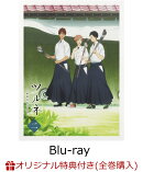 【楽天ブックス限定全巻購入特典対象】ツルネ -風舞高校弓道部ー 第二巻【Blu-ray】