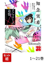 天久鷹央の推理カルテ＆事件カルテ　1巻〜21巻セット