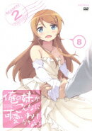 俺の妹がこんなに可愛いわけがない。　8【通常盤】