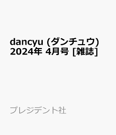 dancyu (ダンチュウ) 2024年 4月号 [雑誌]