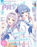 PASH!(パッシュ) 2024年 4月号 [雑誌]