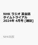 【予約】NHK ラジオ 英会話タイムトライアル 2024年 4月号 [雑誌]