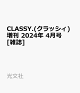 【予約】CLASSY.(クラッシィ)増刊 2024年 4月号 [雑誌]