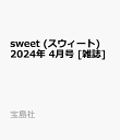 sweet (スウィート) 2024年 4月号 [雑誌]