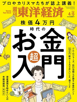 週刊 東洋経済 2024年 4/6号 [雑誌]
