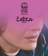 ミュリエル 2K修復版 アラン・レネ【Blu-ray】 [ デルフィーヌ・セイリッグ ]