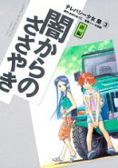 テレパシー少女「蘭」（3）