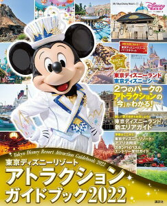 楽天ブックス 東京ディズニーリゾート アトラクションガイドブック22 ディズニーファン編集部 本
