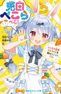 兎田ぺこらぺこ! フシギの国でどんちゃんを取りもどせ! （集英社みらい文庫） [ 兎田 ぺこら ]