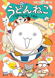 うどんねこ　ご当地うどんねこ、大集合！（特装版） （どどんと！うどん！ねこ　101） [ スケラッコ ]