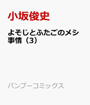 よそじとふたごのメシ事情（3）
