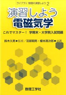 演習しよう電磁気学 これでマスター！ 学期末・大学院入試問題 （ライブラリ物理の演習しよう　2） [ 鈴…