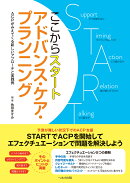 ここからスタート アドバンス・ケア・プランニング