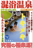 トキメキ混浴温泉