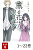 【全巻】 薫る花は凛と咲く 1-22巻セット