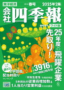 会社四季報 ワイド版 2025年2集・春号 [雑誌]
