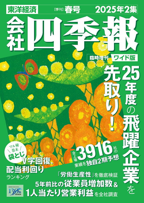楽天ブックス: 会社四季報 ワイド版 2025年2集・春号 [雑誌] - 東洋 