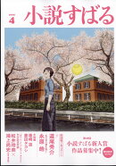 小説すばる 2025年 4月号 [雑誌]