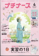 プチナース 2025年 4月号 [雑誌]