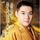 大江裕が唄う 恩師・北島三郎〜原譲二〜作品集