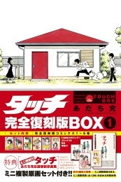 楽天ブックス: タッチ完全復刻版BOX5 - あだち 充 - 9784099430498 : 本